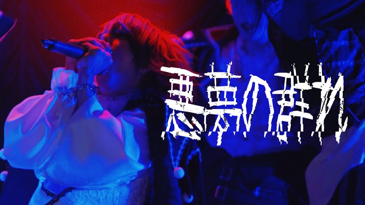 【ライブ映像】悪夢の群れ / 髑 ドク