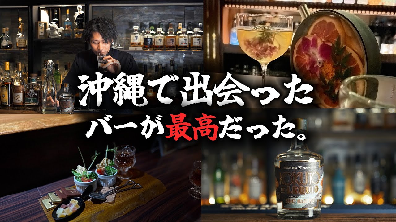 沖縄の夜を最高にするバーの話をさせてくれ