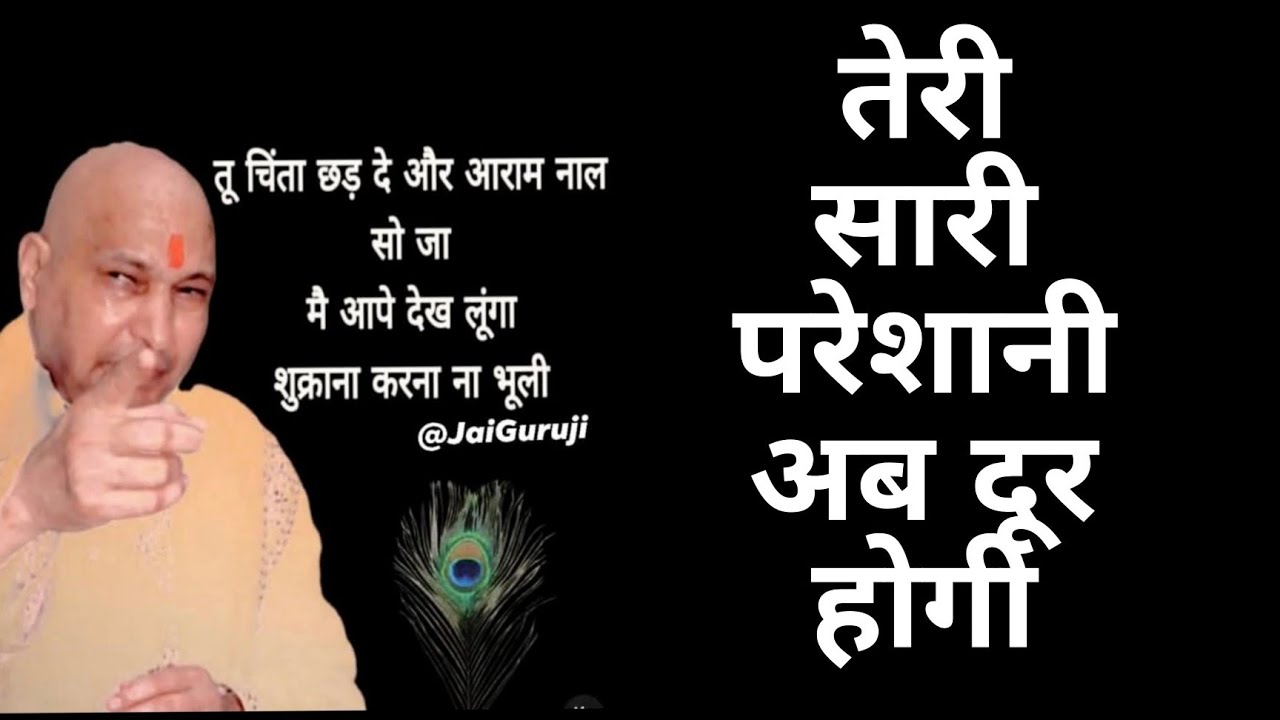 🌹सत्संग सुन केसे तेरी एक परेशानी दूर होगी 😊!!#guruji#motivational #gurujisatsang #aajkasatsang