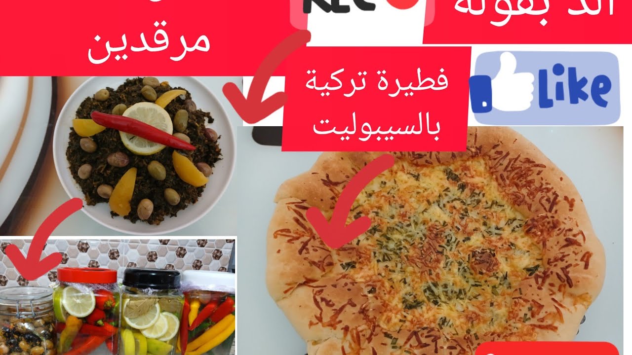طريقة طهي البقولة مع خبز  البطبوط🥰 وطريقة ترقاد الحامض والحار🍋🌶🍋🌶 والذ فطيرة تركية بالسيبوليت 