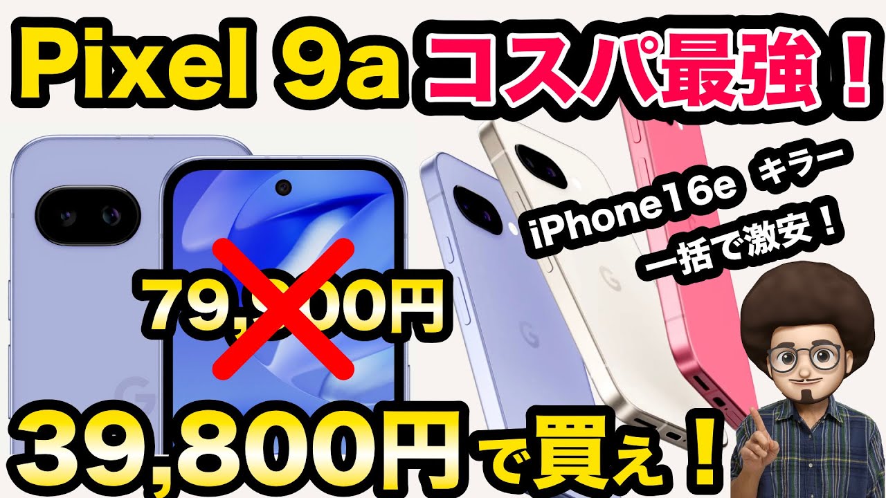 【コスパ最強！激安！】Googleの最新機種 Pixel 9aキター！ 一括で激安！iPhone16eよりお得！グーグル　ピクセル 9a iPhone16eよりお得！