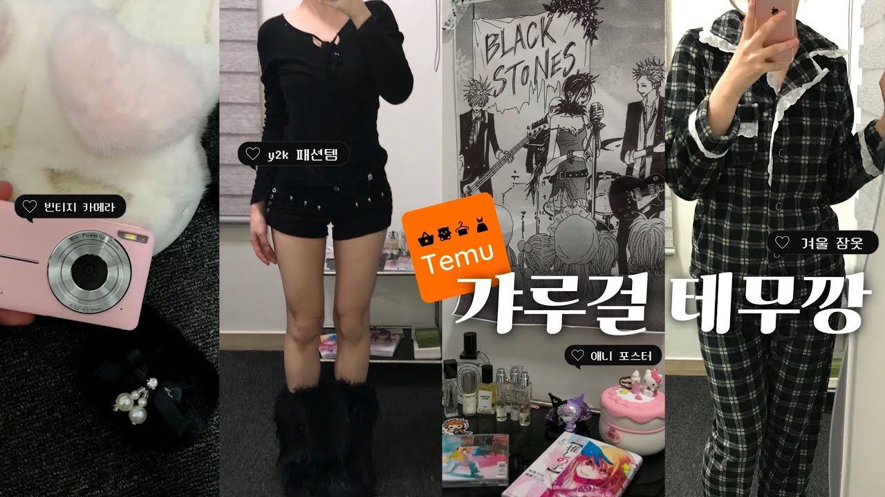 𝘆𝟮𝗸 무드 가득 20만원 테무깡💋 | 테무 제품으로 갸루걸 되기 성공 👱🏻‍♀️| 빈티지 감성 디카•산리오 덕후≽^•༚•🎀≼