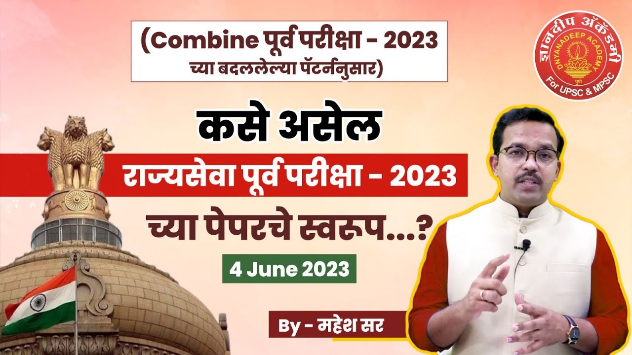 4 June 2023 राज्यसेवा पूर्व परीक्षा Paper analysis. #mpsc #upsc #combine #cutoff #cutoffmarks