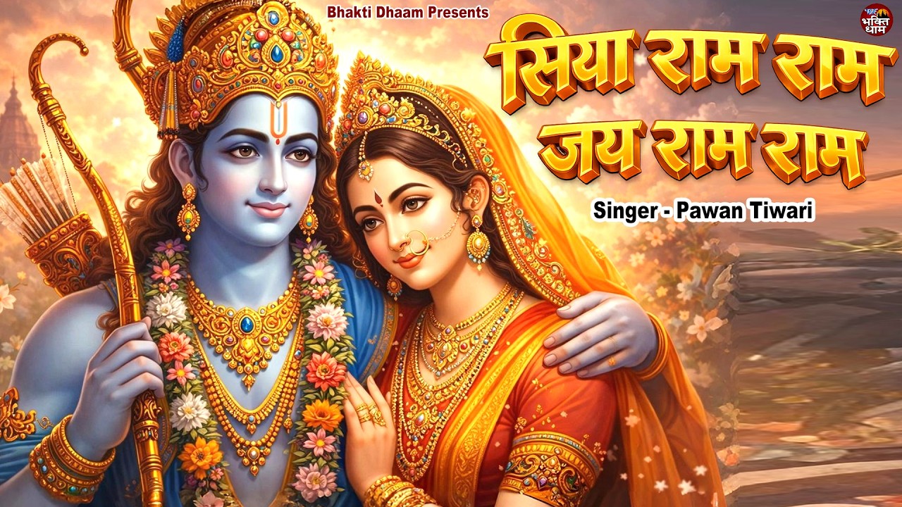 Siya Ram Ram Jai Ram Ram | सिया राम राम जय राम राम | Ram Dhun | Pawan Tiwari | Ram Bhajan 2026