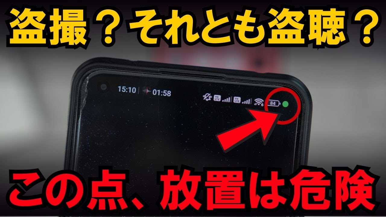 スマホで盗撮・盗聴されてませんか？確認方法と対策