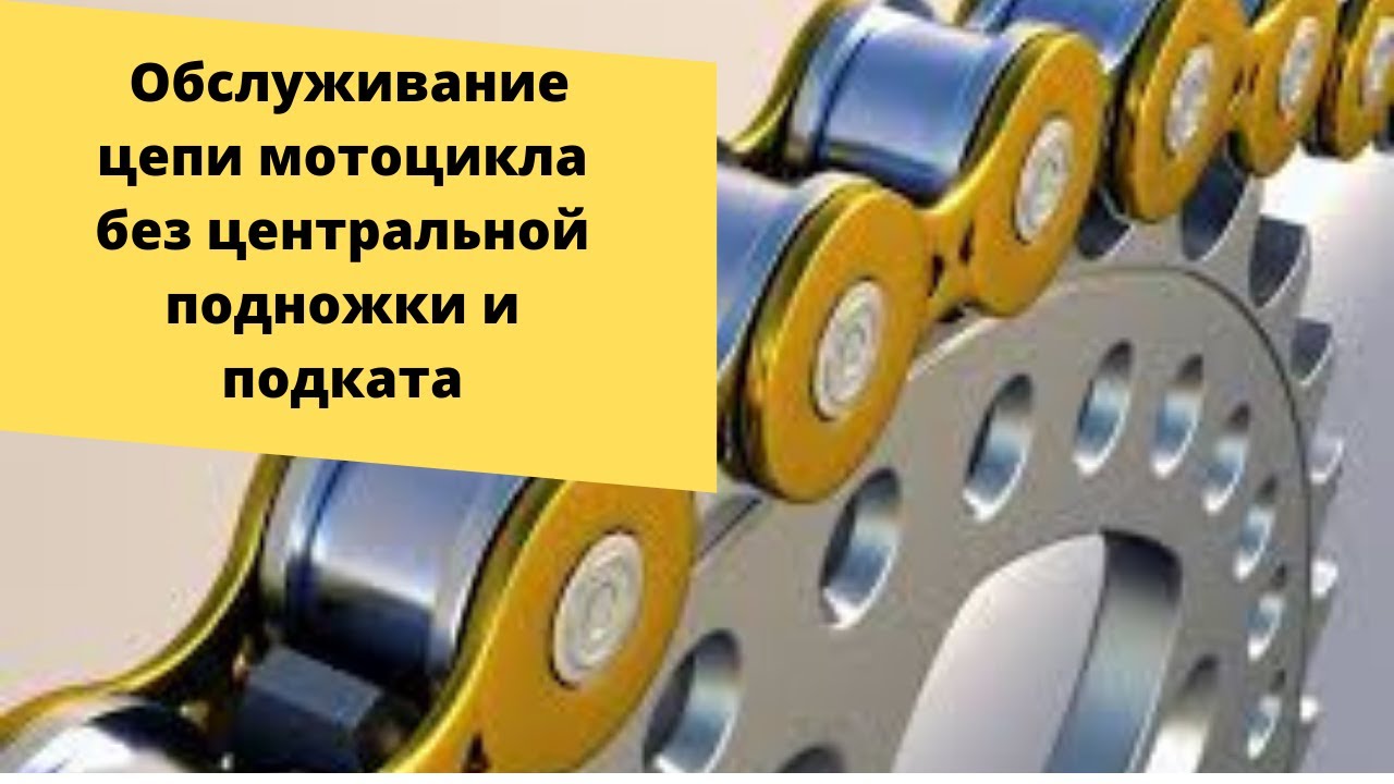 Как смазывать цепь мотоцикла если нет центральной подножки