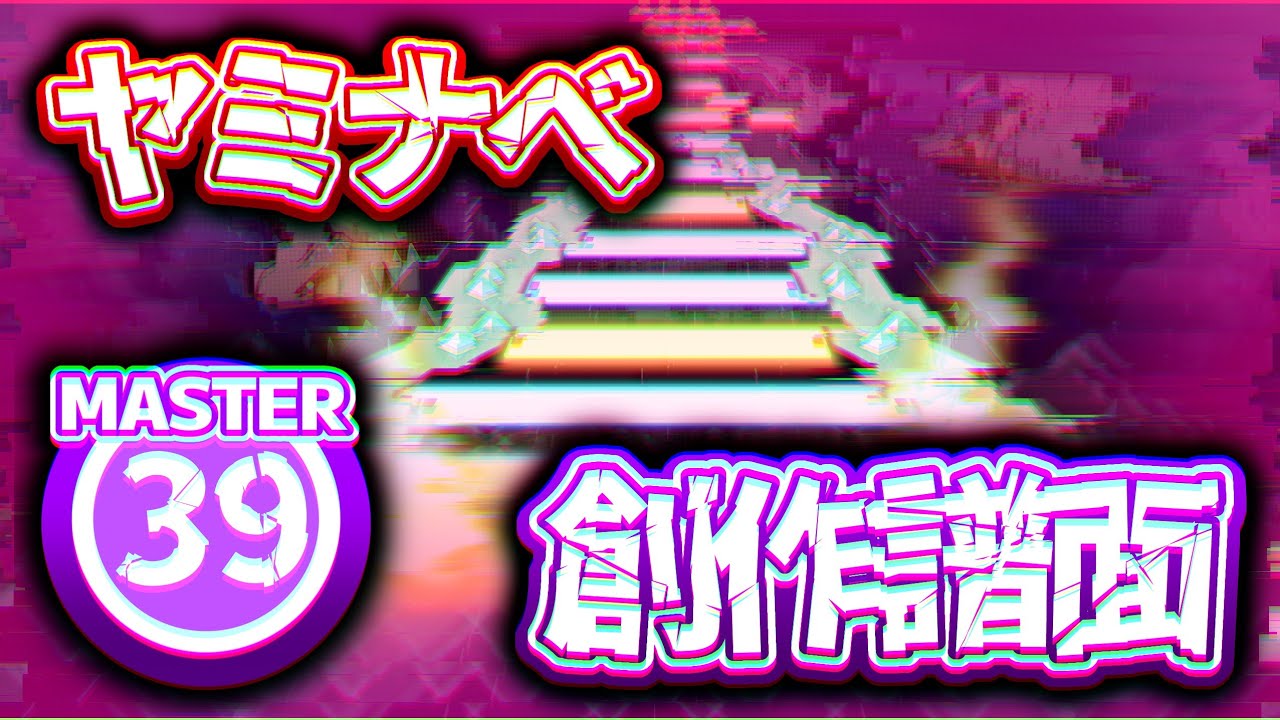 【創作譜面】ヤミナベ!!!!