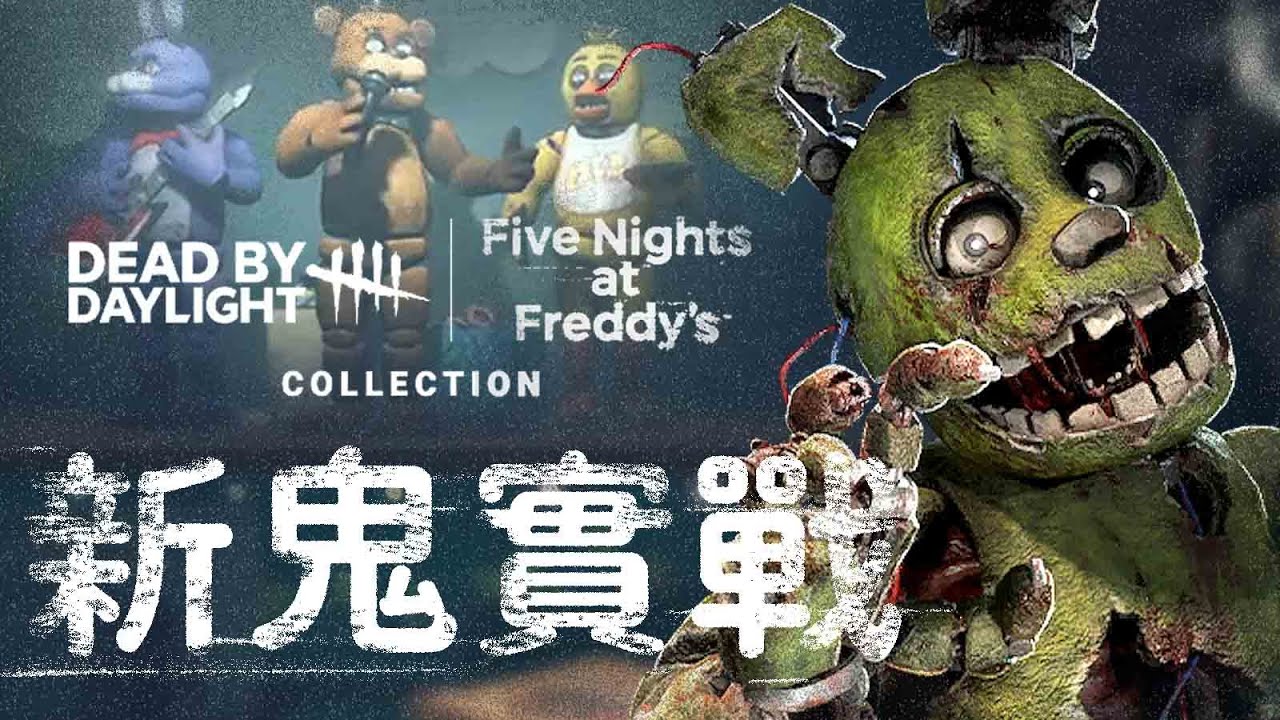 【Dead by daylight黎明死線】最新章節 Five Nights at Freddy's 新鬼實戰 !  彈簧陷阱隆重登場