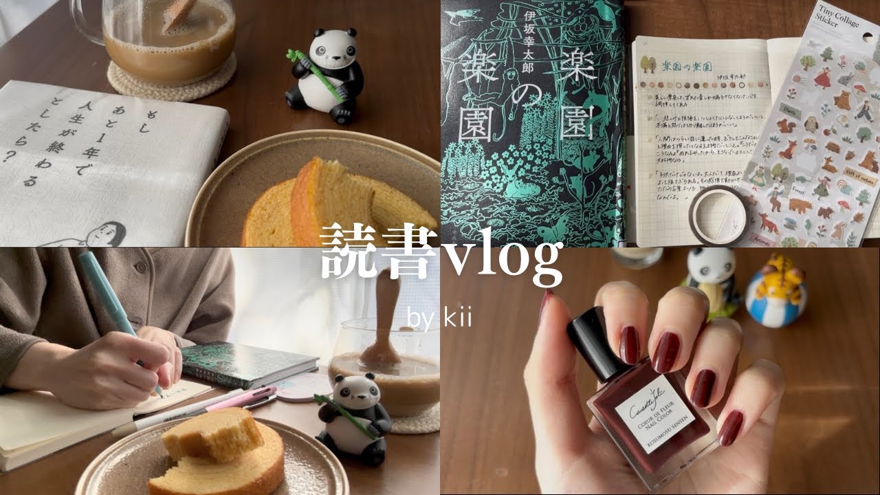［読書vlog ］欠かせない趣味時間｜読書ノート✏️｜セルフネイル｜パンダコパンダ｜読書好き主婦の日常