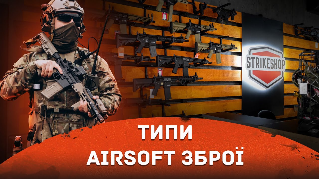 Типи airsoft зброї, що краще обрати?
