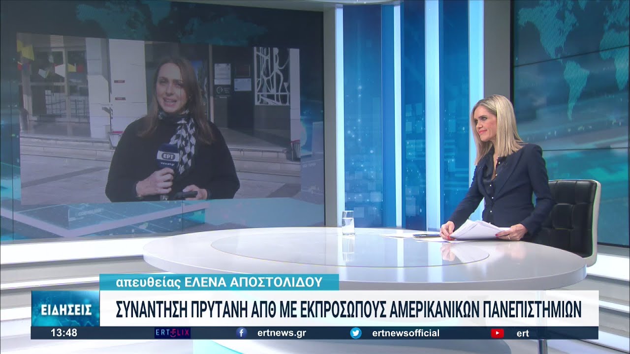 Συνάντηση του πρύτανη του ΑΠΘ με εκπροσώπους αμερικανικών πανεπιστημίων | 08/11/2022 | ΕΡΤ
