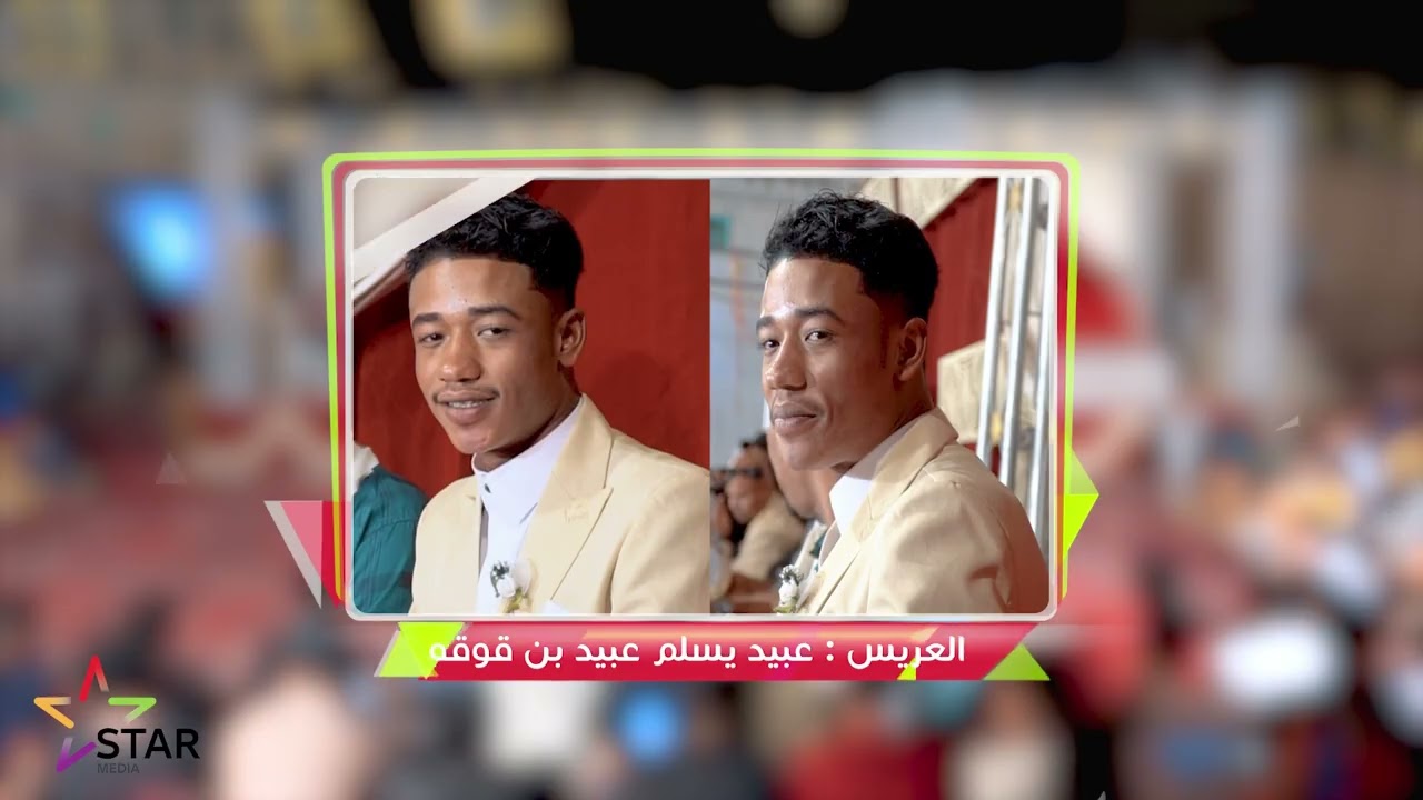 افراح ال بن قوقه زواج العريس عبيد يسلم بن قوقه