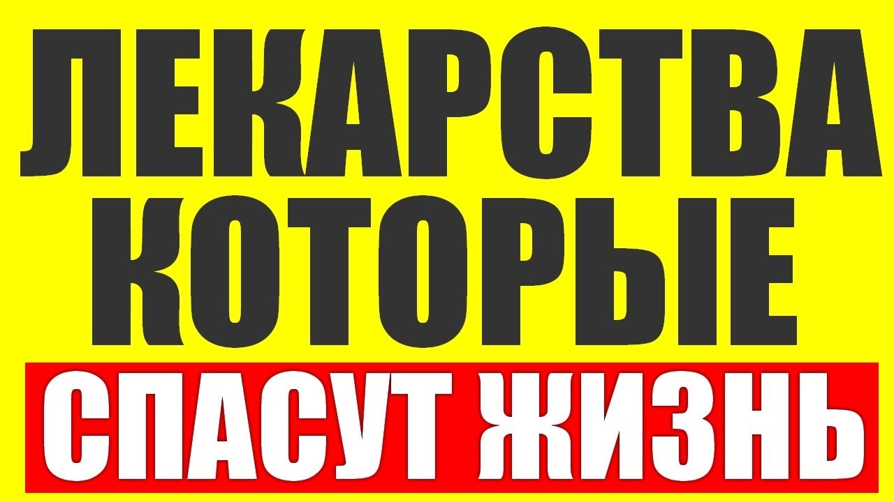 Лекарства которые спасут вам жизнь.Что нужно иметь в каждой аптечке