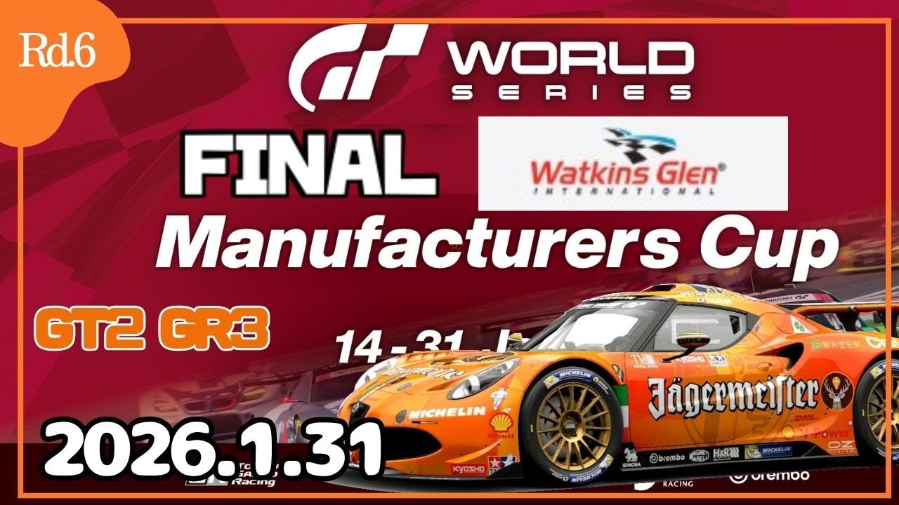 【GT7】最終戦 GTWS2026 ’Rd6’ ワトキンズグレンロングコース マニュファクチャラー Gr3 alfa4c【グランツーリスモ7】