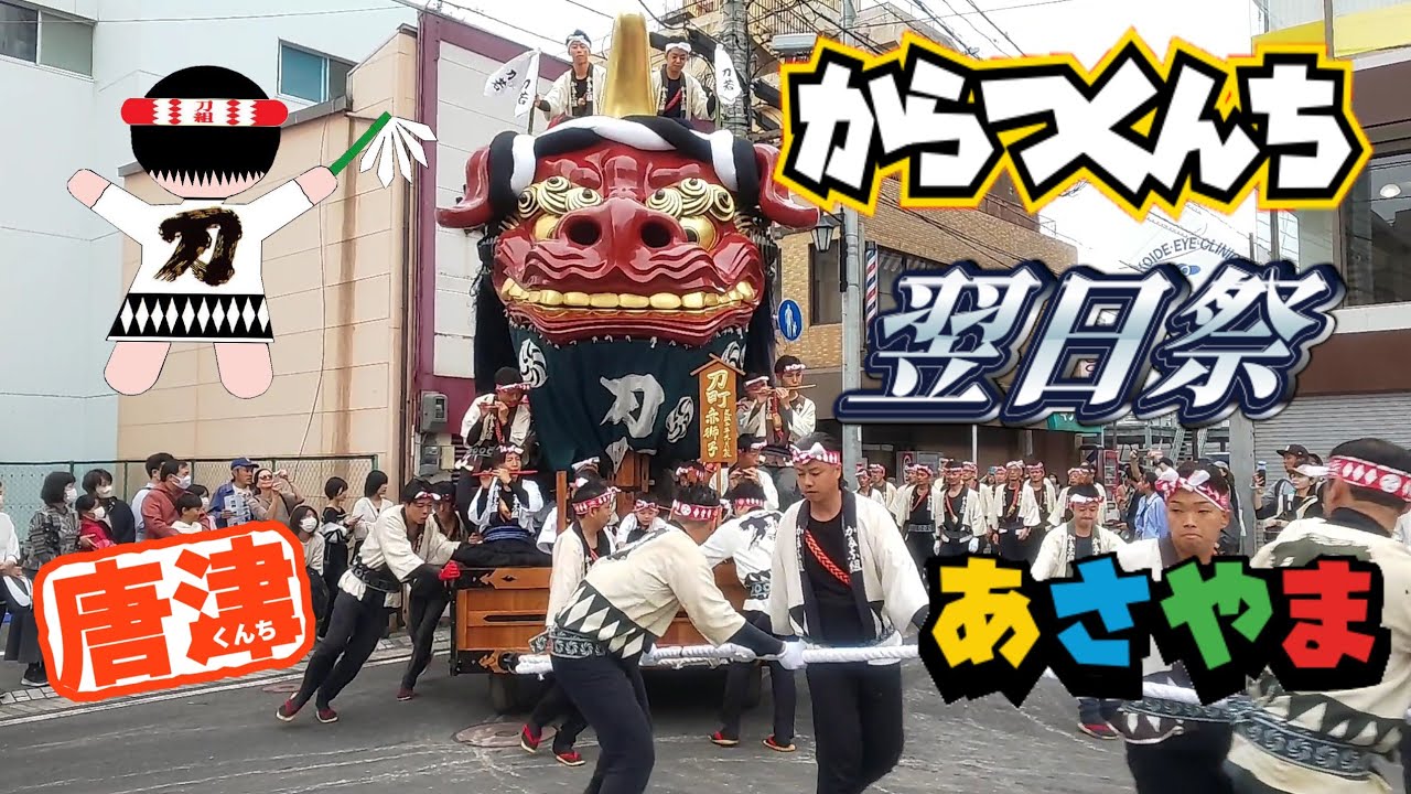 唐津くんち 翌日祭 朝曳山 唐津神社へ向かう曳山達 大手口広場より。訂正 十二番曳山 玉取獅子 は 珠取獅子です。 すいませんでした。#唐津くんち #唐津 #曳山#ユネスコ無形文化遺産#エンヤー