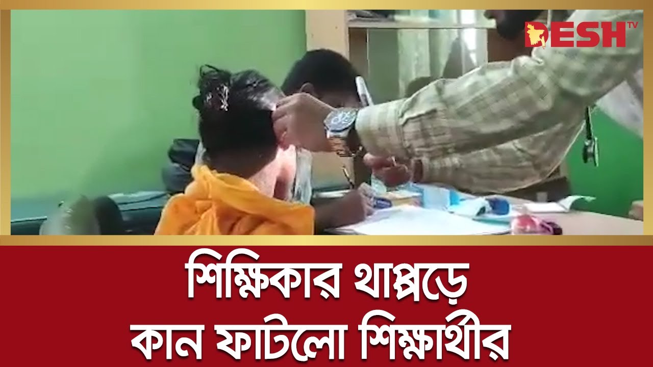 শিক্ষিকার থাপ্পড়ে কান ফাটলো ৫ম শ্রেণির শিক্ষার্থীর | Jashore | Desh TV
