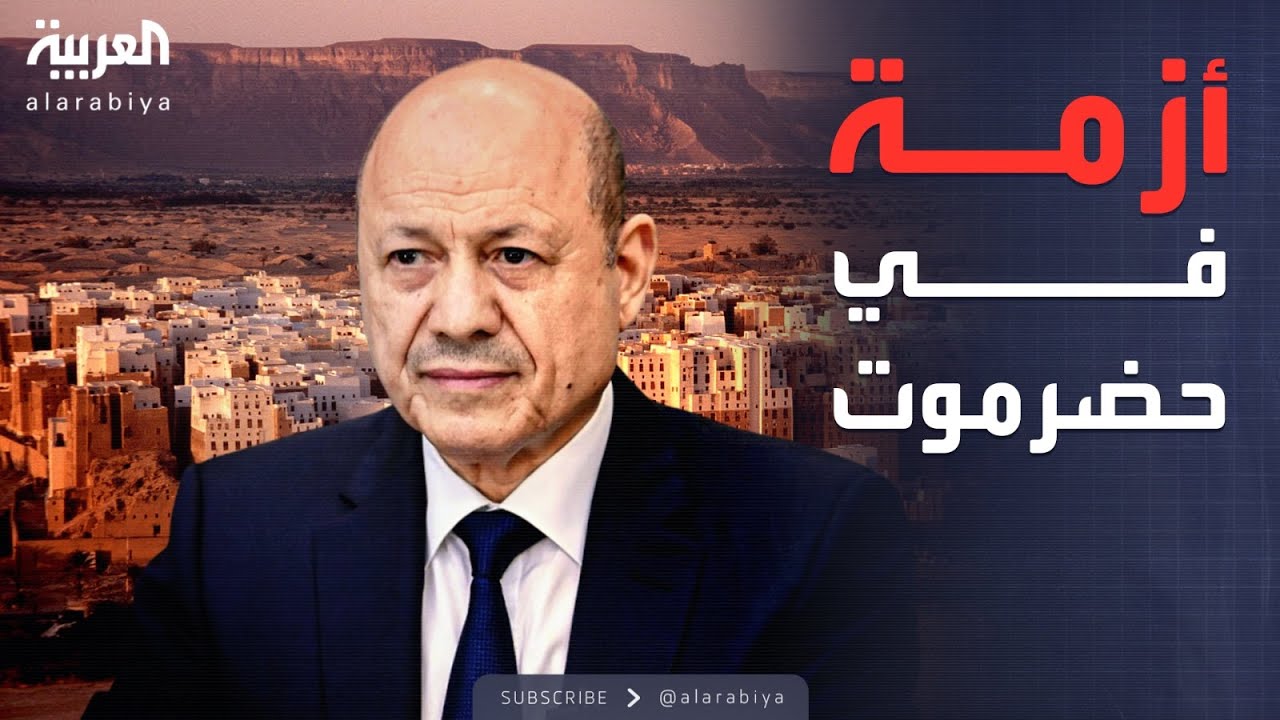 العاشرة | توترات في حضرموت.. والعليمي يدعو لـ