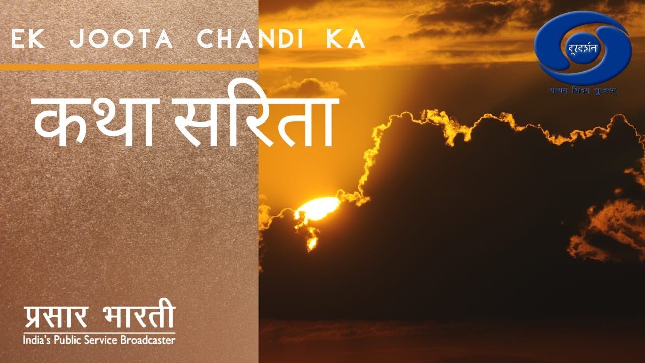Katha Sarita I  Ek Joota Chandi Ka