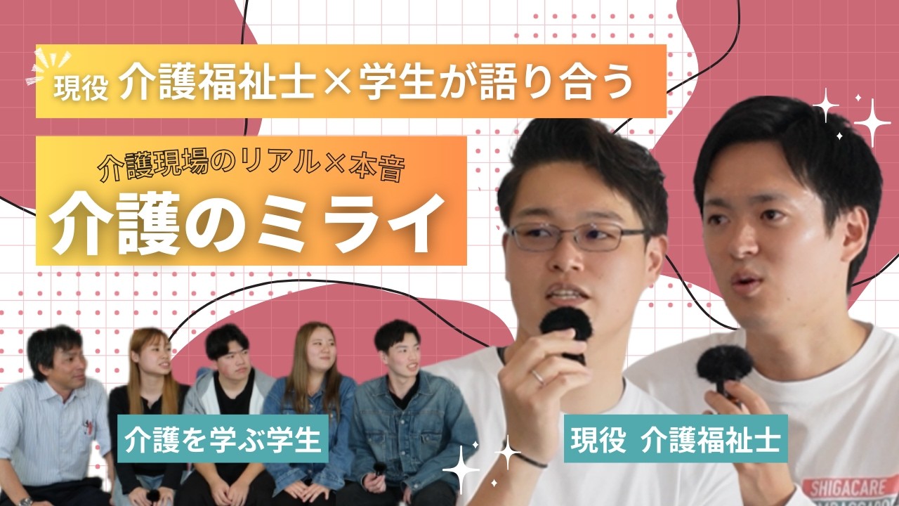 【介護でミライを変えていく。】現役介護福祉士×学生が語り合う介護のミライ～しがけあ（介護のしごと魅力発信）～