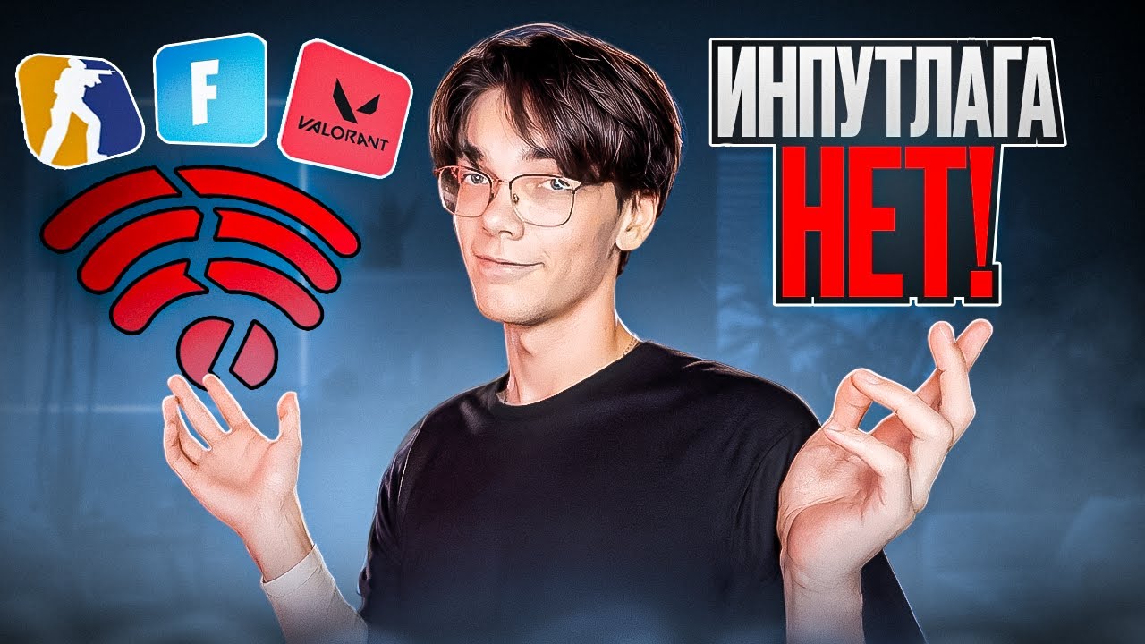 КАК УБРАТЬ ИНПУТ ЛАГ НА ПК!? // ПОЛНАЯ НАСТРОЙКА ПК НА ЛУЧШИЙ ДЕЛЕЙ В FORTNITE/CS 2/VALORANT