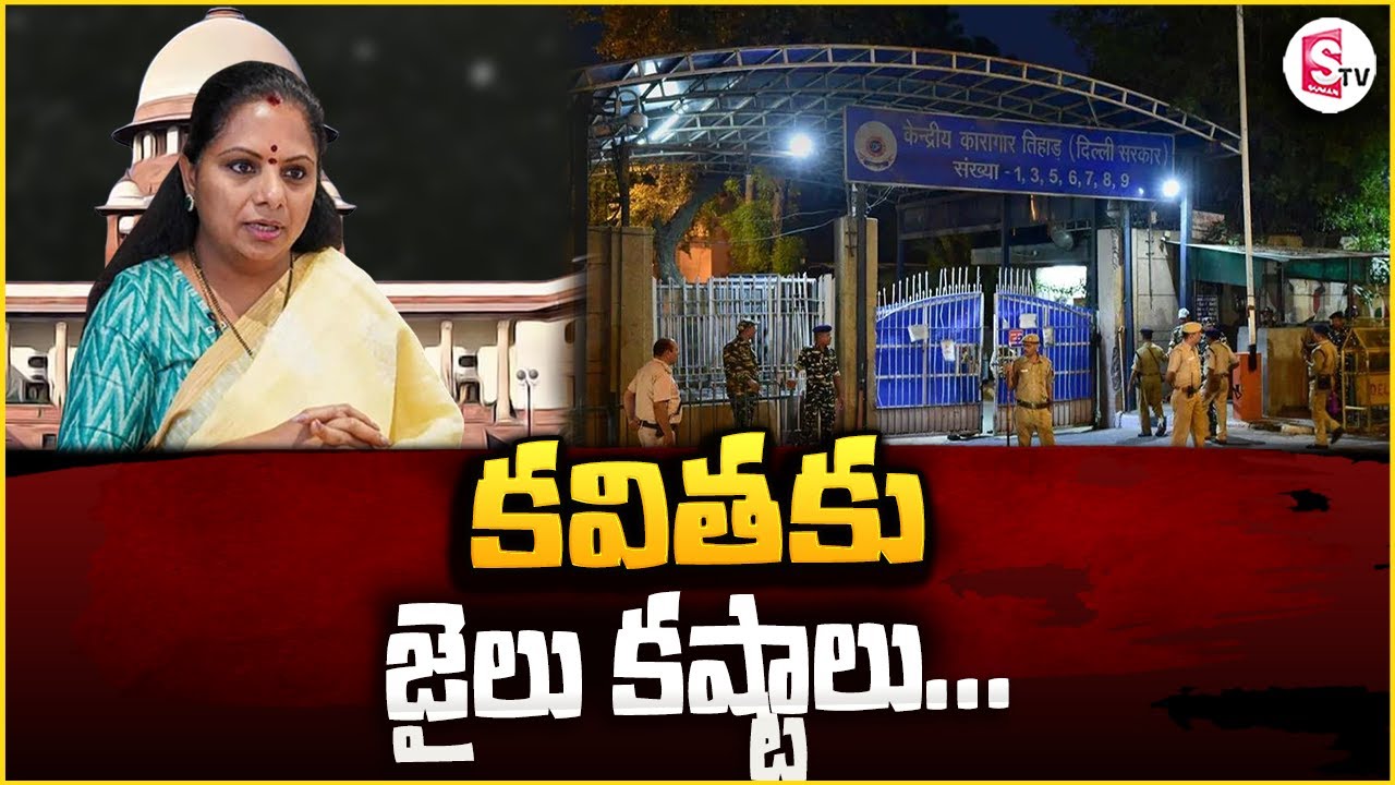 కవితకు జైలు కష్టాలు |MLC KAVITHA TROUBLE IN JAIL| @SumanTVYadadri