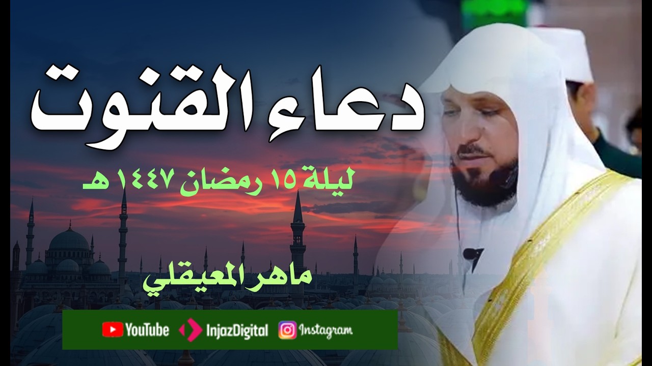 دعاء قنوت خاشع للشيخ ماهر المعيقلي ليلة 15 رمضان 1447هـ#رمضانمبارك #التراويح #التهجد #ليلة_القدر