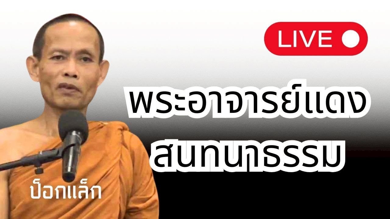 สนทนาธรรม 2ทุ่ม พระอาจารย์แดง 6/3/69