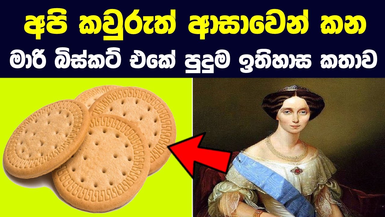 අපේ රටේ තේවල පොඟවලා කන්නම නිර්මාණය වුණු මාරි බිස්කට් ගැන දැන ගනිමු | Curious Story of Marie Biscuit