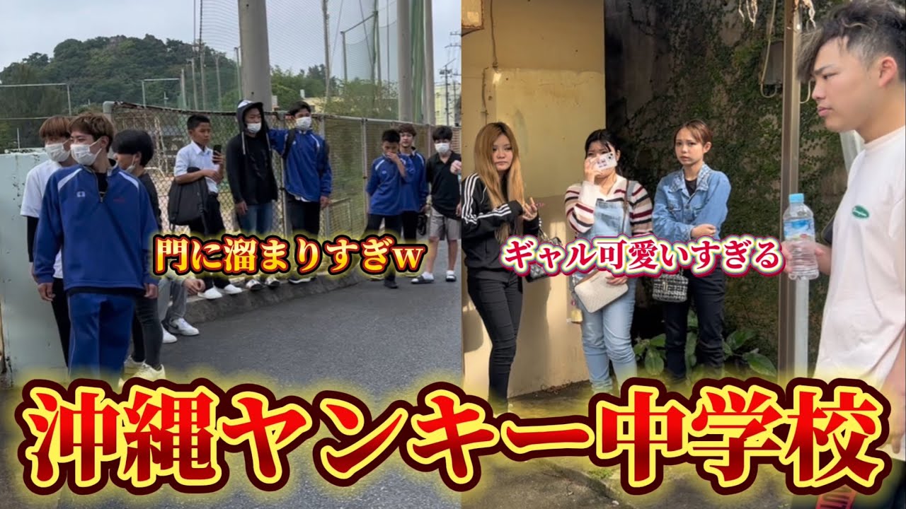 【沖縄】うるま市の中学校行ったら女の子がギャルで可愛すぎた