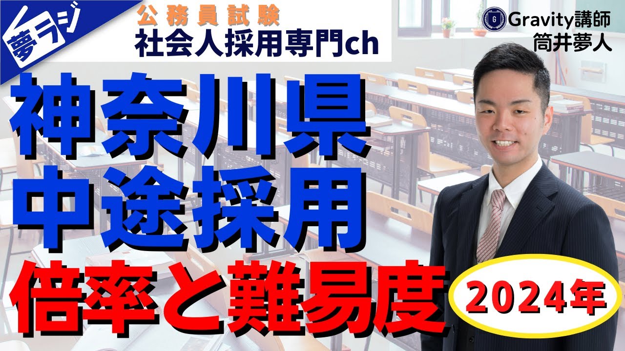 【神奈川県庁中途採用（キャリアフリー）】倍率と難易度を解説