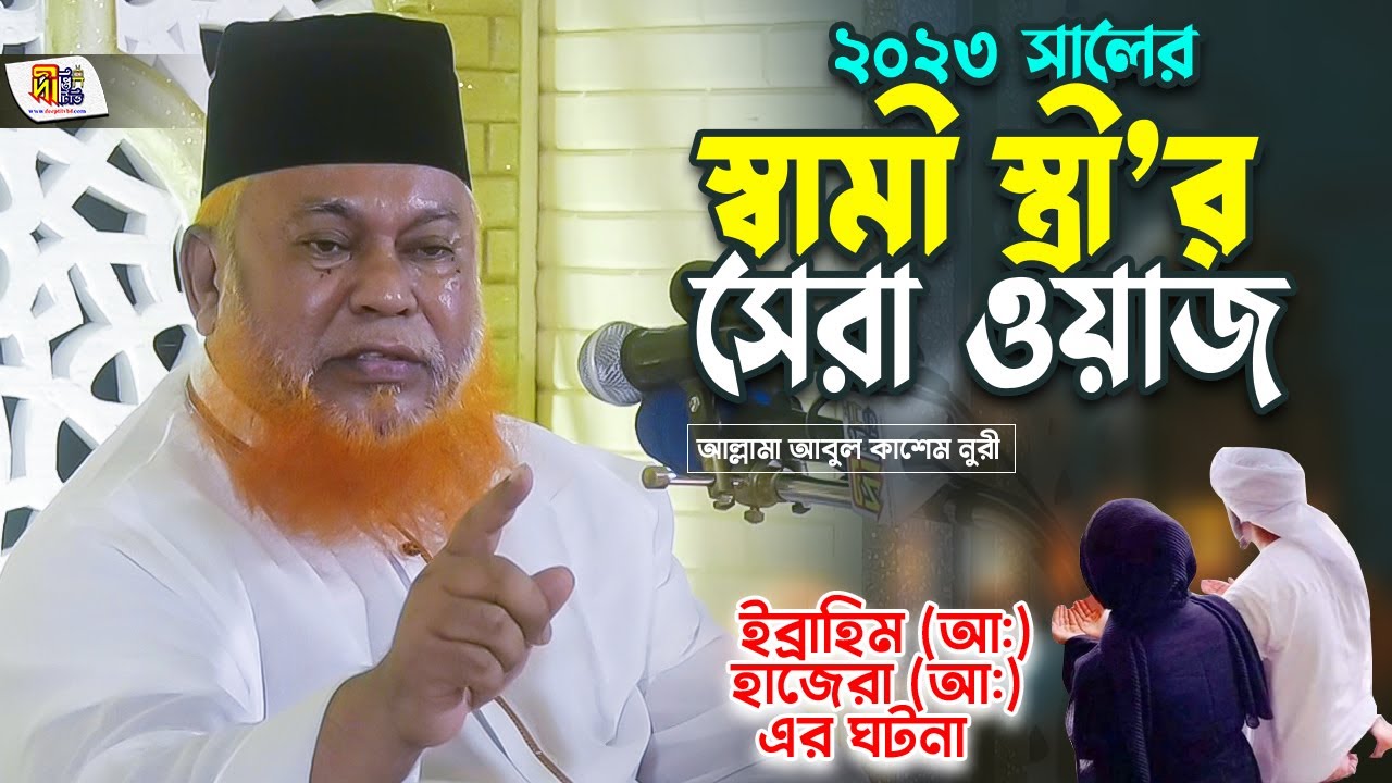 নুরী হুজুরের স্বামী স্ত্রীর সেরা ওয়াজ | আল্লামা আবুল কাশেম নুরী | Abul Kashem Nuri Waz 2023