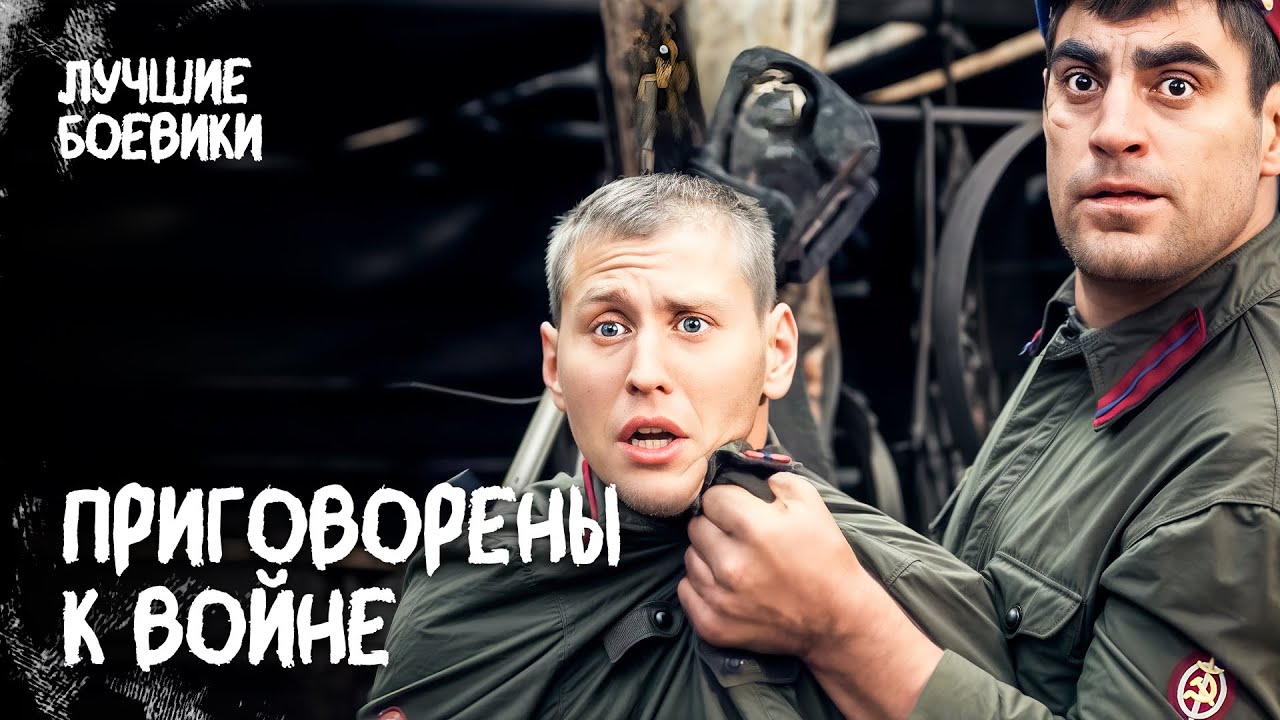 💀 Сбежали в тюрьму В САМЫЙ АД ВОЙНЫ! ВОЕННЫЕ ФИЛЬМЫ. ПРО ВОЙНУ