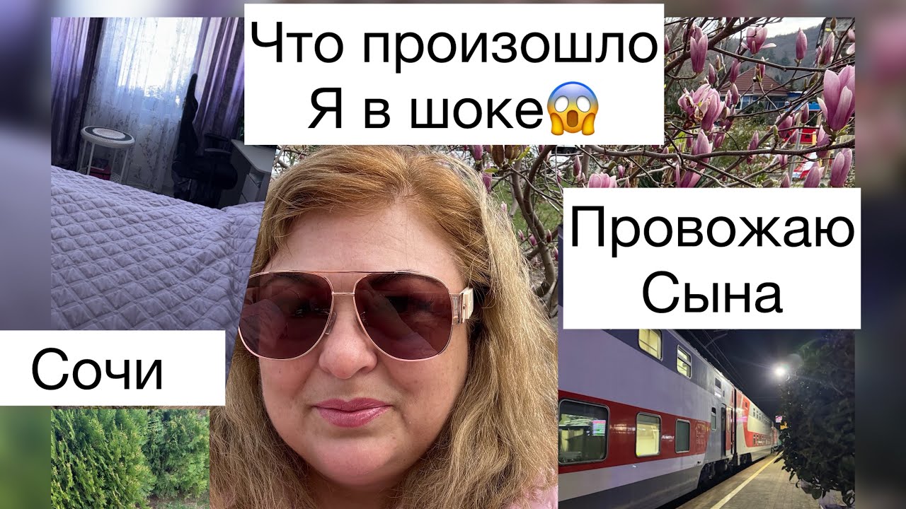 Vlog с юга🌴ПРОВОЖАЮ СЫНА В МОСКВУ/ ПЯТНИЦА 13 ЧТО ПРОИЗОШЛО Я В ШОКЕ😱 #vlog #сочи #лазаревское 