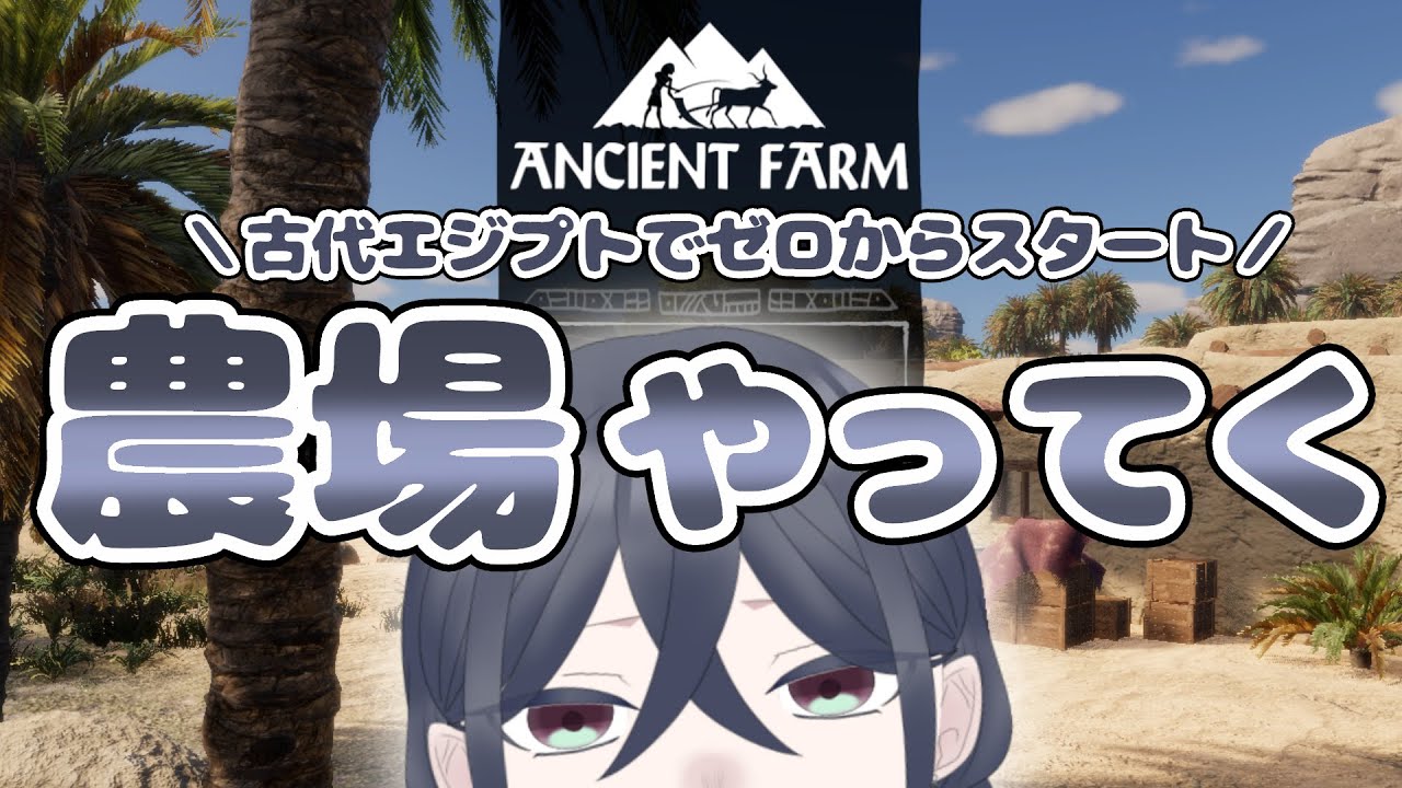 【Ancient Farm】古代エジプトの農場を耕すよ【🦝🍷】