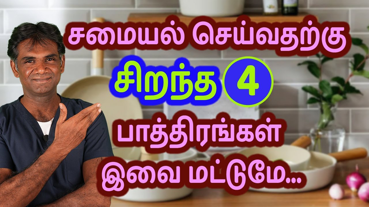 Top 4 BEST Cookwares | Which Cookware Is Best For Healthy Indian Cooking? Dr.P.Sivakumar - In Tamil