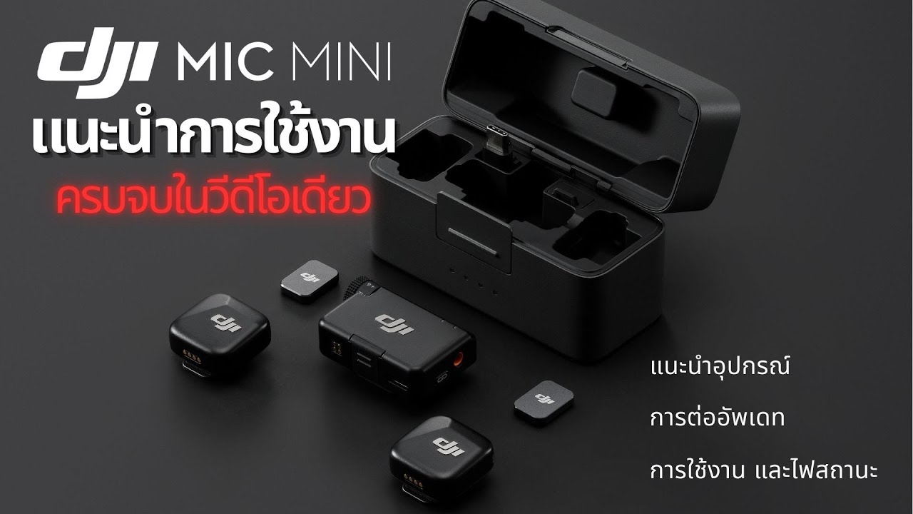 แนะนำการใช้งาน DJI Mic Mini ครบจบในวีดีโอเดียว