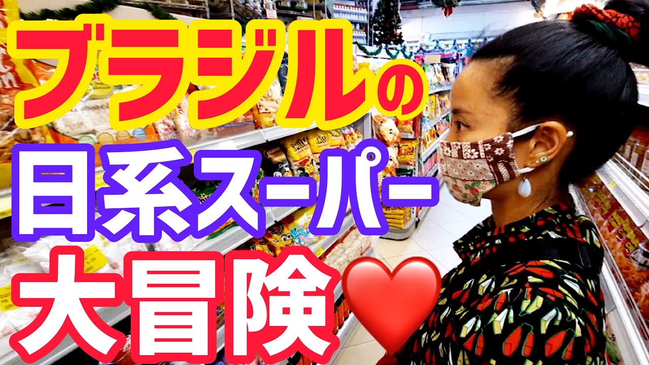 【ブラジルの日本食材】高い？安い？サンパウロの日系スーパーで物価調査してみた♡【ブラジル田舎暮らし】vlog