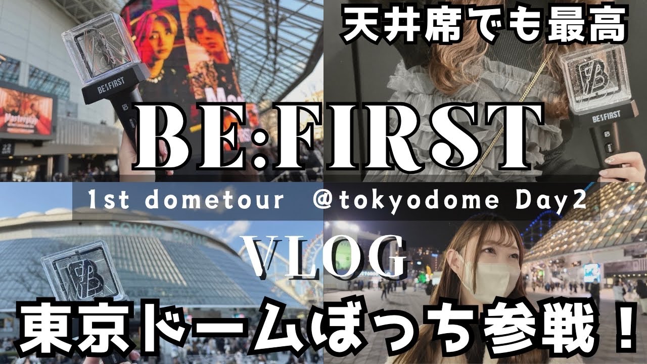 【BE:FIRST】ライブ参戦VLOG！初の東京ドーム ぼっち参戦！Tokyo DOME Day2 【Mainstream -Masterplan】2024  ビーファースト/BMSG