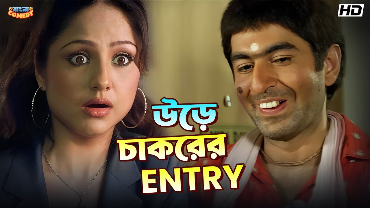 উড়ে চাকরের Entry | Jeet | Priyanka Trivedi, Bratya B |Hello Memsaheb Funny Scene |Bangla Comedy