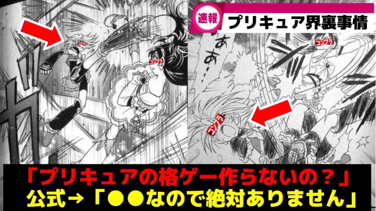 【裏事情】プリキュアの格闘ゲームが絶対に制作されない衝撃の理由   【プリキュアゆっくり解説】