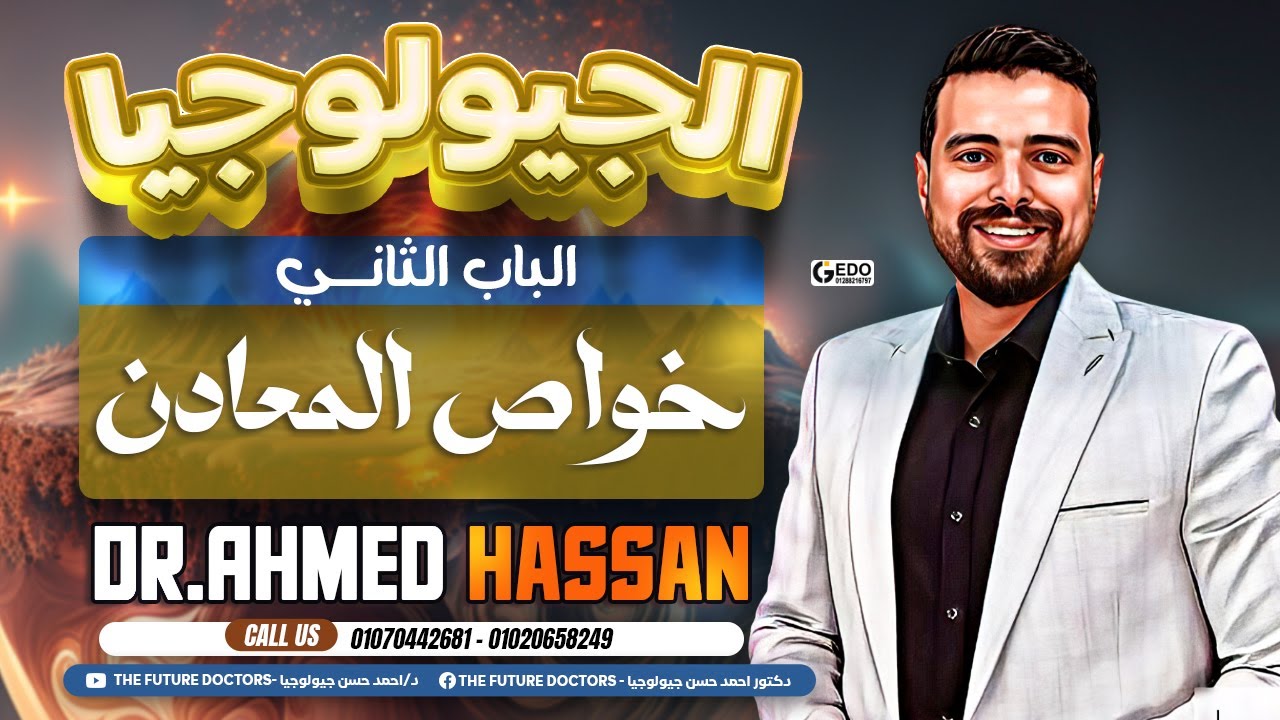 شرح تالت درس في الباب التاني | خواص المعادن - جيولوجيا 2024
