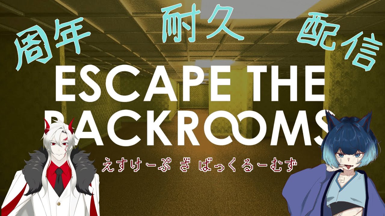 [周年記念]　Escape the Backrooms　[耐久配信だったもの]
