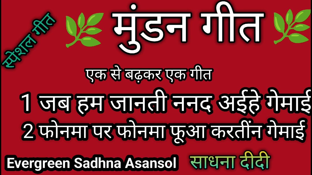 #video​ | मुंडन गीत | जब हम जानती ननद अईहे गेमाई|Mundan geet| सोहर गीत | मैथली  गीत | साधना दीदी 