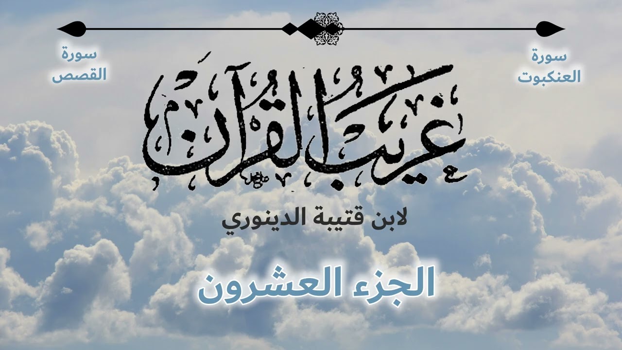 الجزء العشرون - غريب القرآن 20