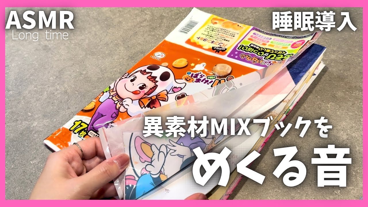 【ASMR】色々な素材のページをめくる音｜睡眠導入｜紙もの｜長時間【Page turning sound】
