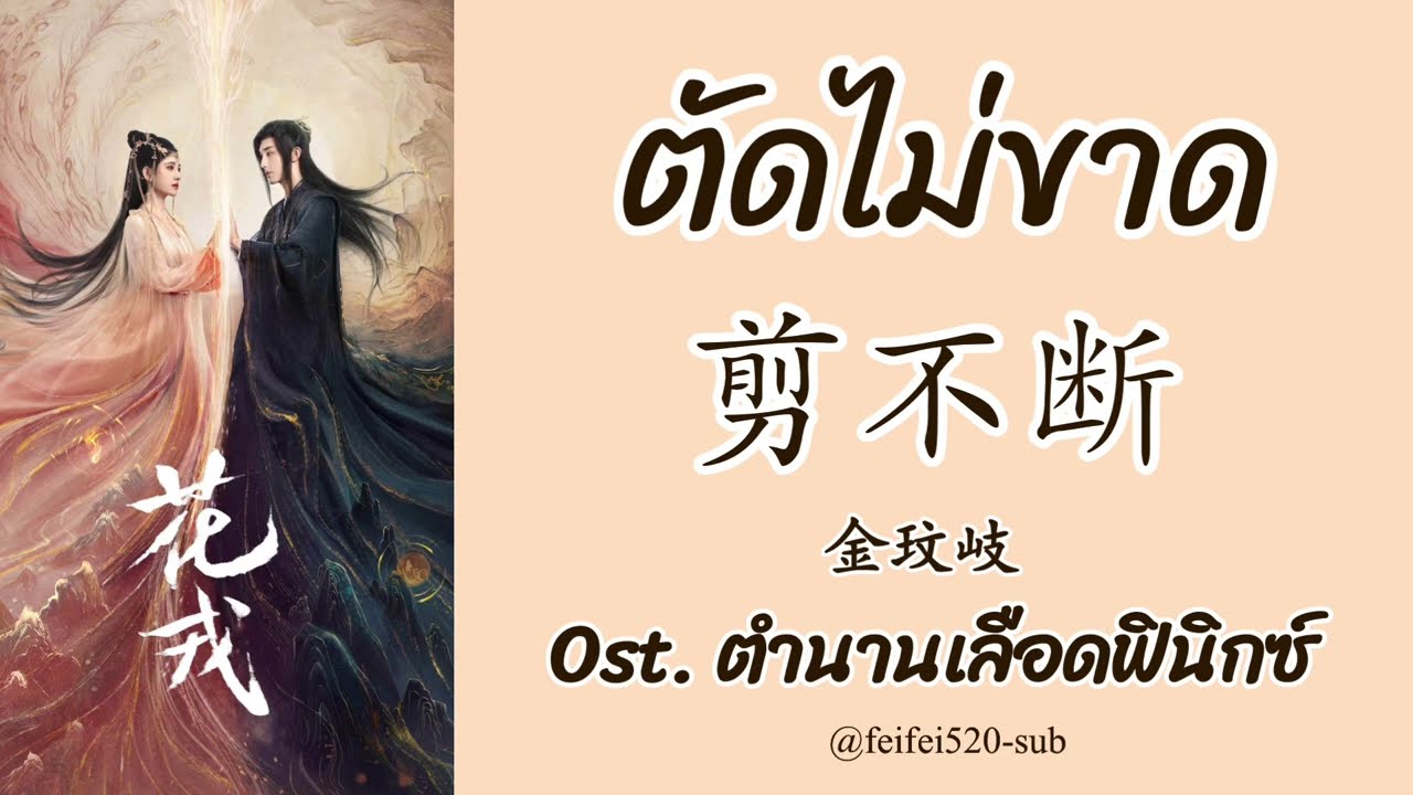 [THAISUB+คำอ่าน] 剪不断- 金玟岐| ตัดไม่ขาด Ost.ตำนานเลือดฟินิกซ์ BeautyOfResilience