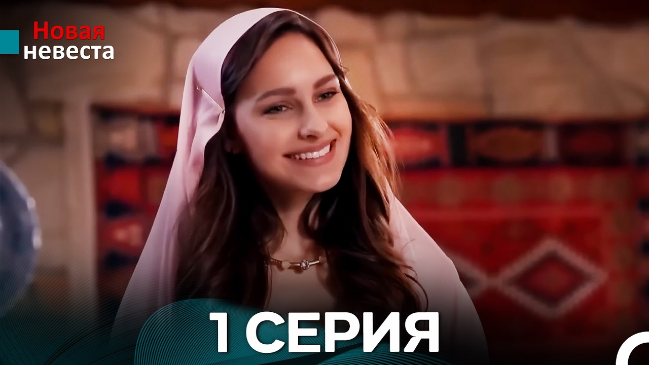 Новая невеста 1 Серия (Русский Дубляж) (FULL HD)