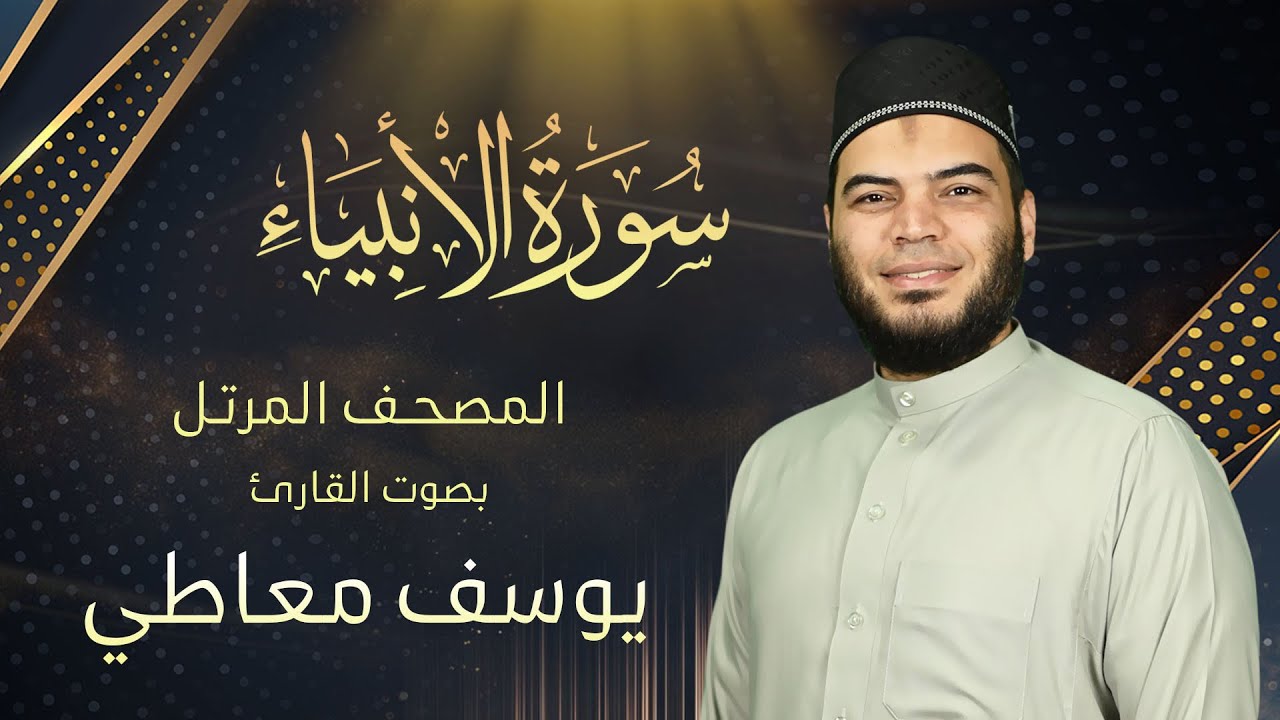 سورة الأنبياء || القارئ يوسف معاطي || المصحف المرتل || الإصدار الجديد 2023