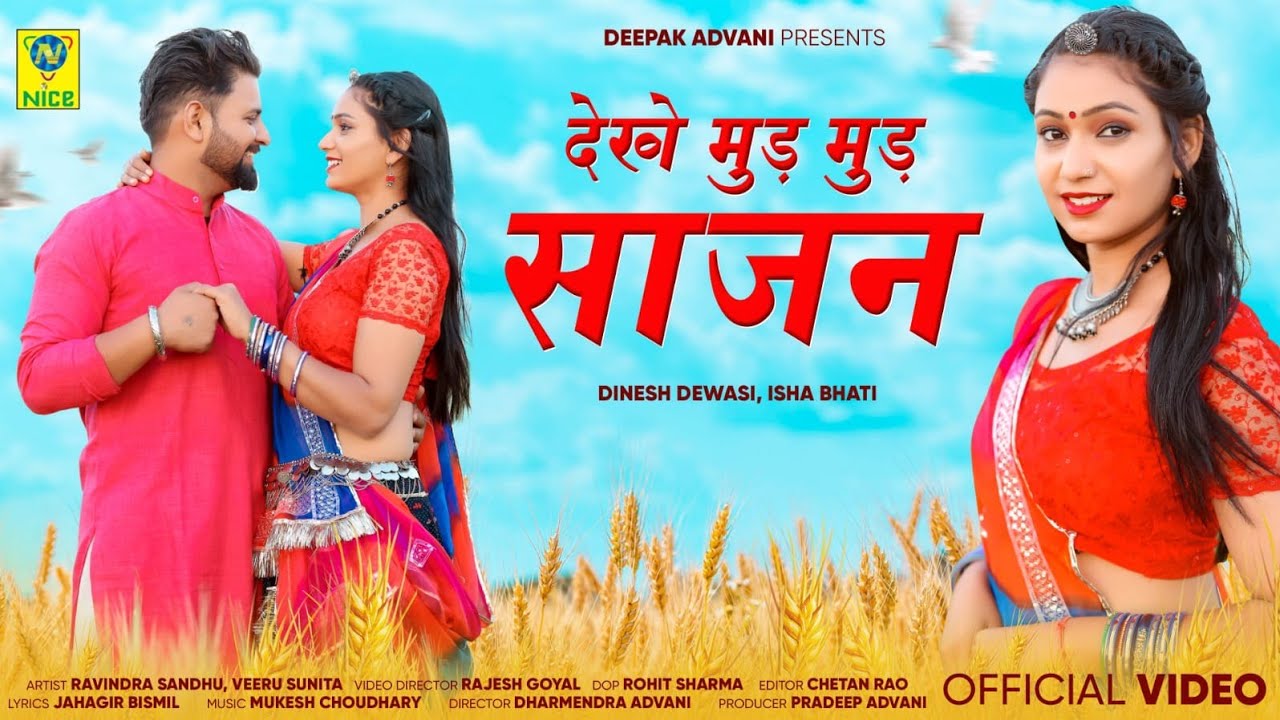 देखे मूड मूड साजन| बड़ा सुंदर लाग रया | Dinesh Dewasi | Veeru Sunita