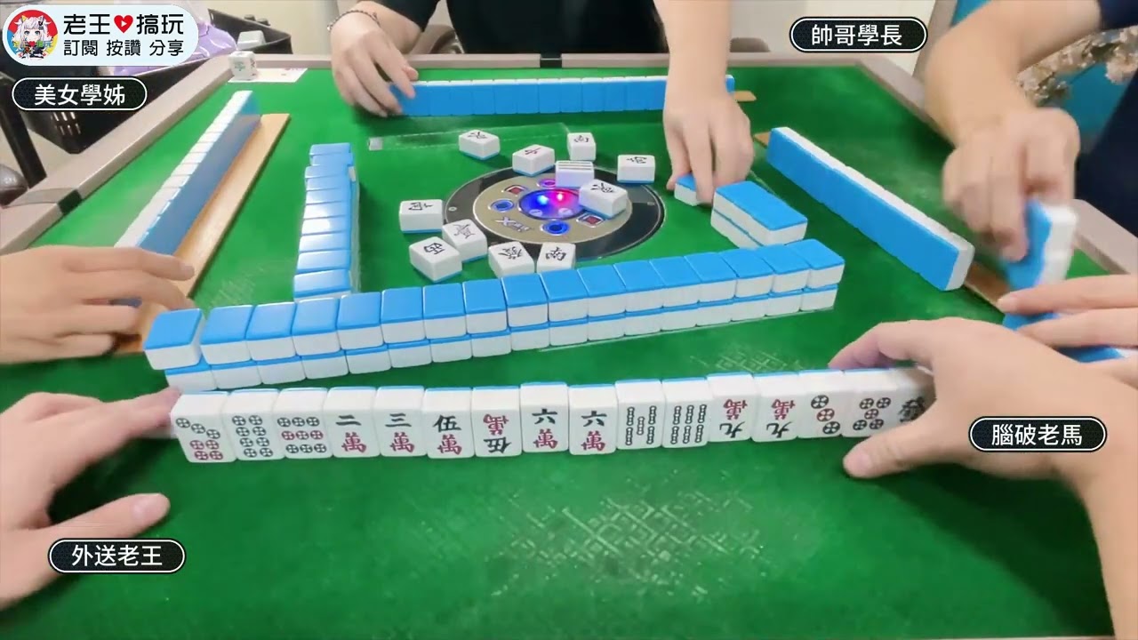 老王打台麻!今晚外送員貢獻學長學姊全部身家【 老王愛搞玩  無花北台  台灣麻將】20230718